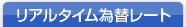 リアルタイム為替レート