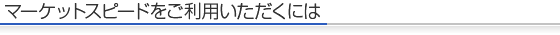 マーケットスピードをご利用いただくには