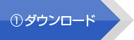 ダウンロード