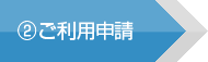 ご利用申請