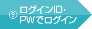 ログインID・PWでログイン