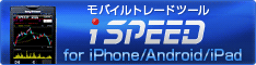 ��Х���ȥ졼�ɥġ��롡iSPEED for iPhone/Android
