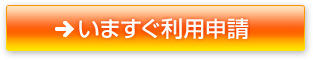 いますぐ利用申請はこちら