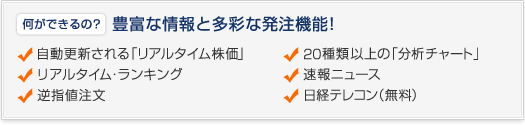 豊富な情報と多彩な発注機能!