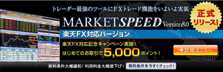 �ȥ졼�����Ƕ��Υġ����MARKETSPEED�פ���˾��FX�ȥ졼�ɵ�ǽ�򿷤��˼�����