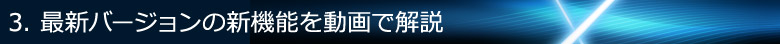 3. 最新バージョンの新機能を動画で解説