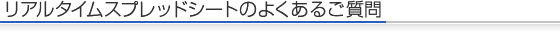 リアルタイムスプレッドシートのよくあるご質問