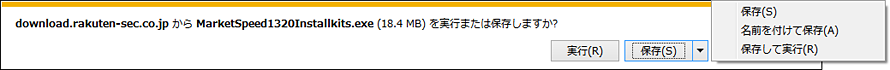 download.rakuten-sec.co.jpからMarketSpeed1320Installkits.exeを実行または保存しますか？実行（R）保存（S）保存して実行（R）
