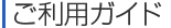 ご利用ガイド