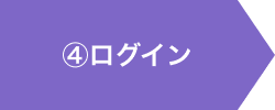 ④ログイン