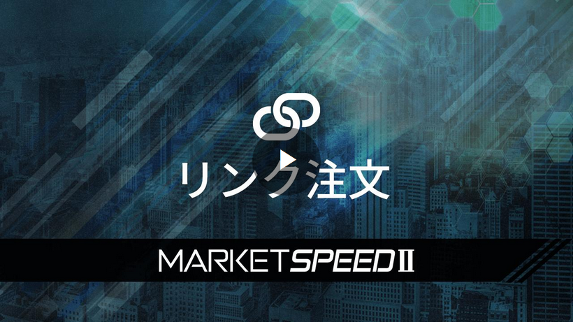 マーケットスピード II | 楽天証券のトレーディングツール