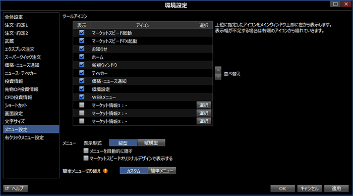 メニュー設定 マーケットスピード Ii オンラインヘルプ 楽天証券のトレーディングツール